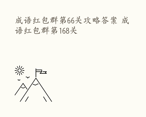 成语红包群第66关攻略答案 成语红包群第168关