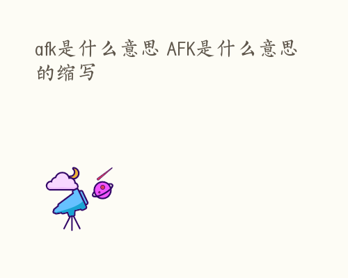 afk是什么意思 AFK是什么意思的缩写