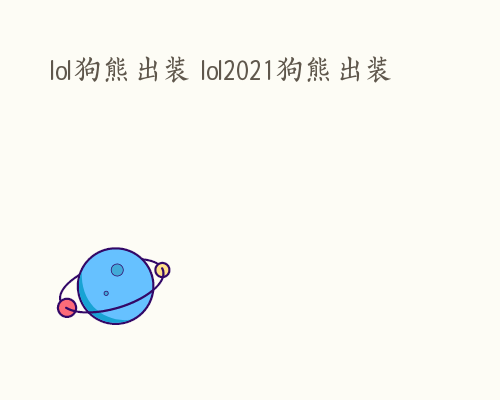 lol狗熊出装 lol2021狗熊出装