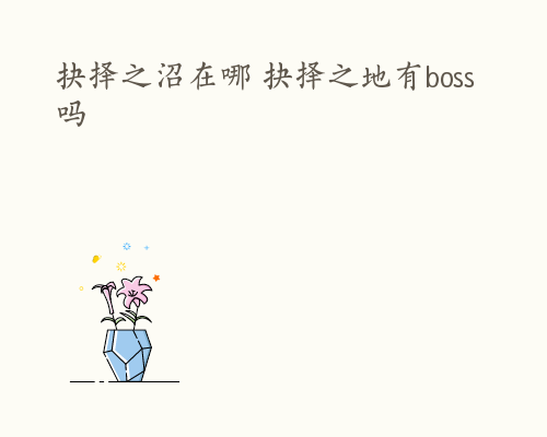 抉择之沼在哪 抉择之地有boss吗