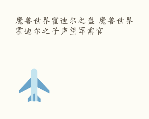 魔兽世界霍迪尔之盔 魔兽世界霍迪尔之子声望军需官