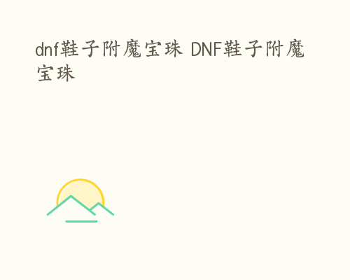 dnf鞋子附魔宝珠 DNF鞋子附魔宝珠