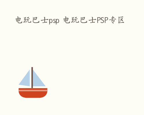 电玩巴士psp 电玩巴士PSP专区