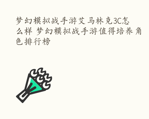 梦幻模拟战手游艾马林克3C怎么样 梦幻模拟战手游值得培养角色排行榜