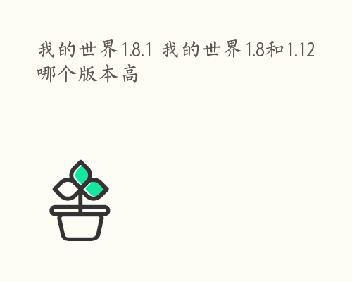 我的世界1.8.1 我的世界1.8和1.12哪个版本高