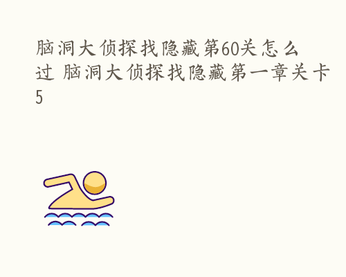 脑洞大侦探找隐藏第60关怎么过 脑洞大侦探找隐藏第一章关卡5