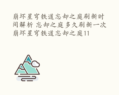 崩坏星穹铁道忘却之庭刷新时间解析 忘却之庭多久刷新一次 崩坏星穹铁道忘却之庭11