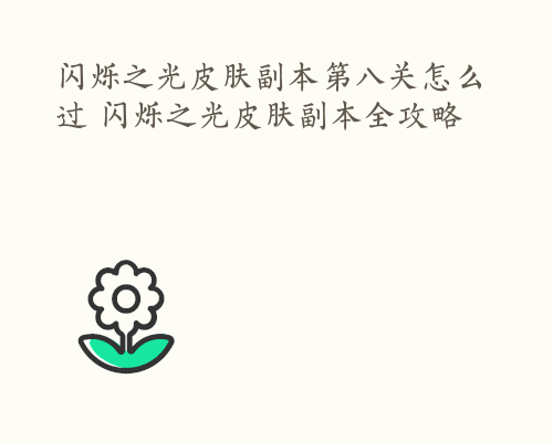 闪烁之光皮肤副本第八关怎么过 闪烁之光皮肤副本全攻略