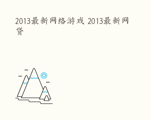 2013最新网络游戏 2013最新网贷