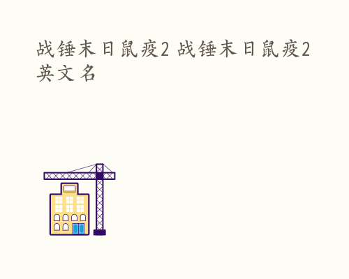 战锤末日鼠疫2 战锤末日鼠疫2英文名