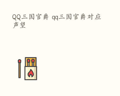 QQ三国官爵 qq三国官爵对应声望