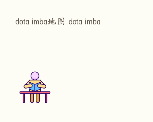 dota imba地图 dota imba