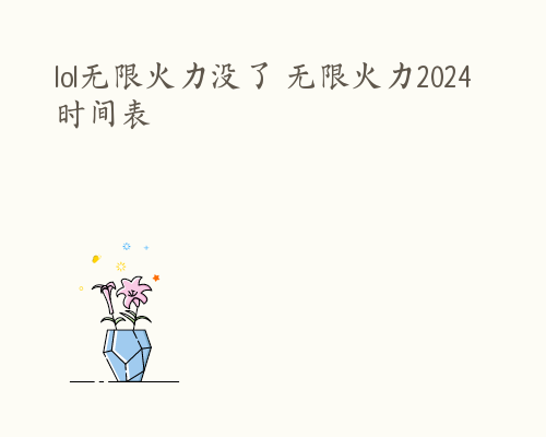 lol无限火力没了 无限火力2024时间表