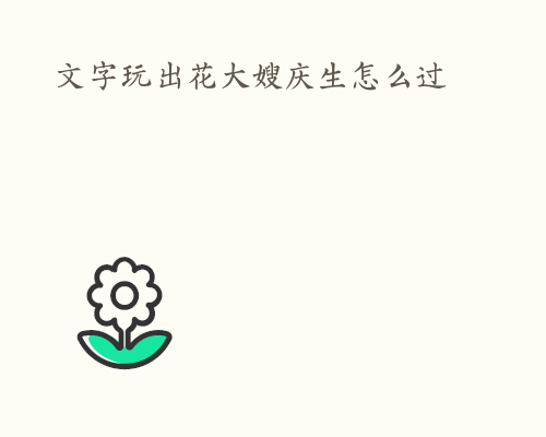 文字玩出花大嫂庆生怎么过