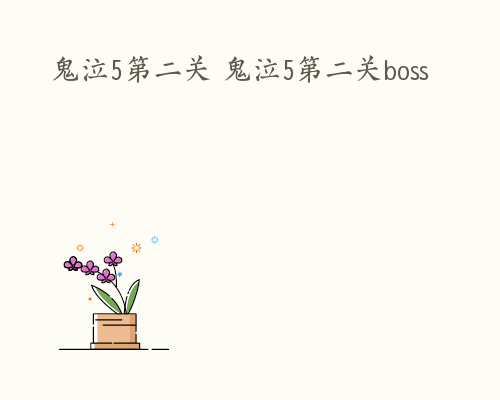 鬼泣5第二关 鬼泣5第二关boss