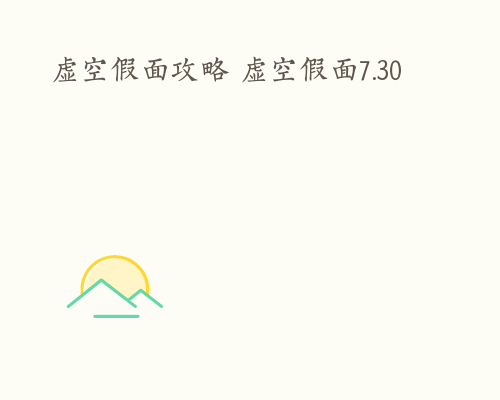 虚空假面攻略 虚空假面7.30