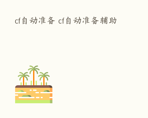 cf自动准备 cf自动准备辅助