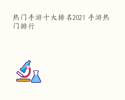 热门手游十大排名2021 手游热门排行