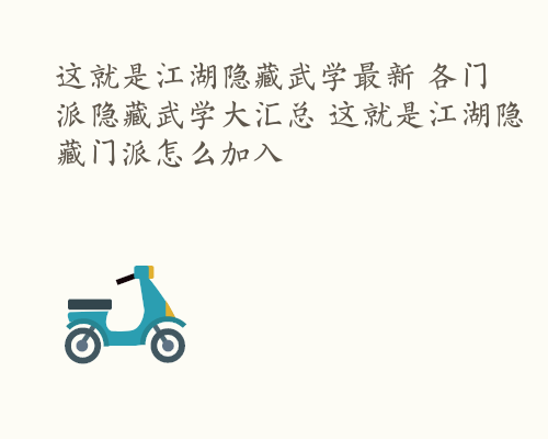 这就是江湖隐藏武学最新 各门派隐藏武学大汇总 这就是江湖隐藏门派怎么加入