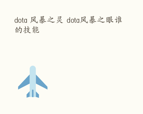 dota 风暴之灵 dota风暴之眼谁的技能