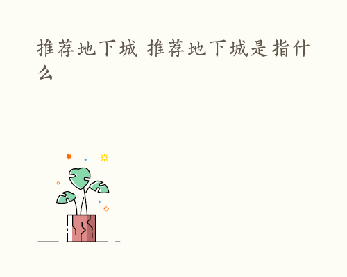 推荐地下城 推荐地下城是指什么