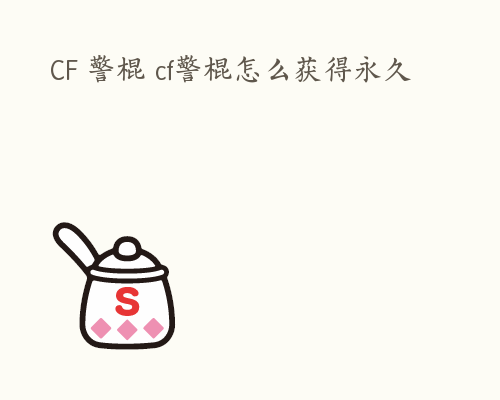 CF 警棍 cf警棍怎么获得永久