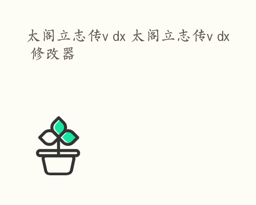 太阁立志传v dx 太阁立志传v dx 修改器