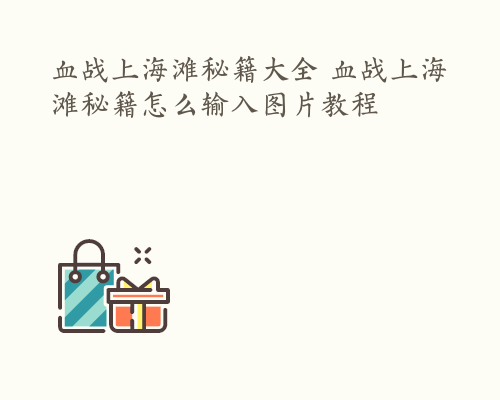 血战上海滩秘籍大全 血战上海滩秘籍怎么输入图片教程