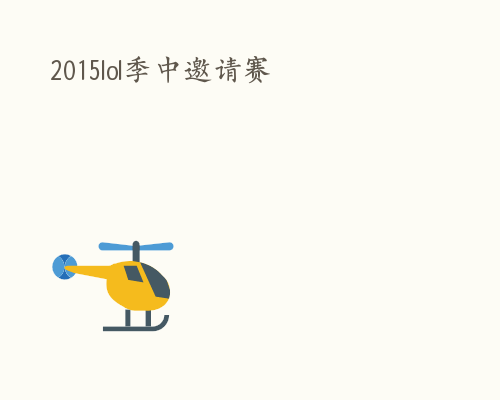 2015lol季中邀请赛