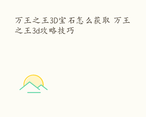 万王之王3D宝石怎么获取 万王之王3d攻略技巧