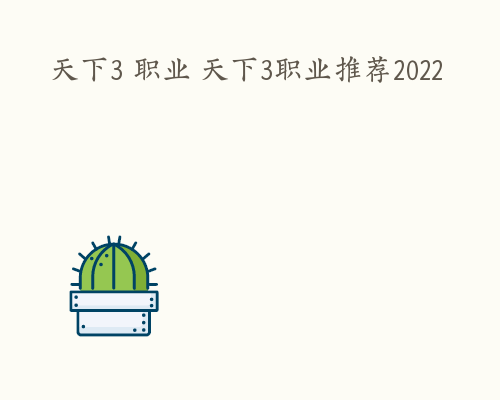 天下3 职业 天下3职业推荐2022