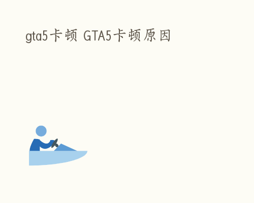 gta5卡顿 GTA5卡顿原因