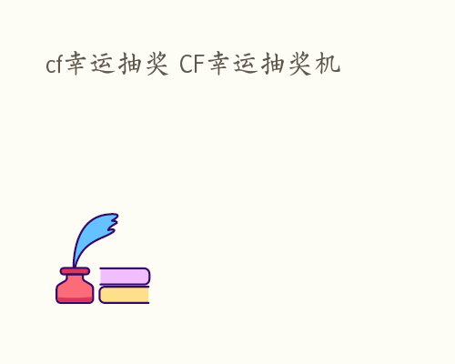 cf幸运抽奖 CF幸运抽奖机