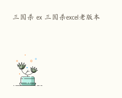 三国杀 ex 三国杀excel老版本