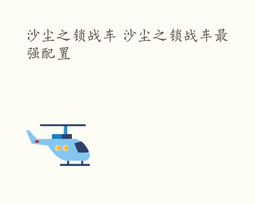 沙尘之锁战车 沙尘之锁战车最强配置