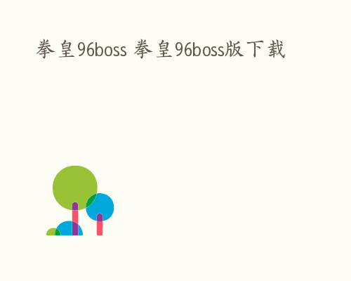 拳皇96boss 拳皇96boss版下载