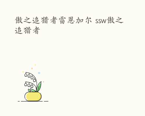 傲之追猎者雷恩加尔 ssw傲之追猎者