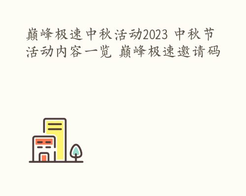 巅峰极速中秋活动2023 中秋节活动内容一览 巅峰极速邀请码