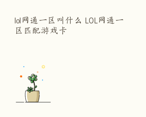 lol网通一区叫什么 LOL网通一区匹配游戏卡