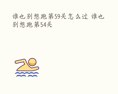 谁也别想跑第59关怎么过 谁也别想跑第54关