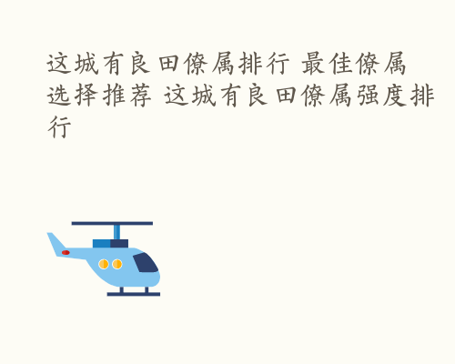 这城有良田僚属排行 最佳僚属选择推荐 这城有良田僚属强度排行