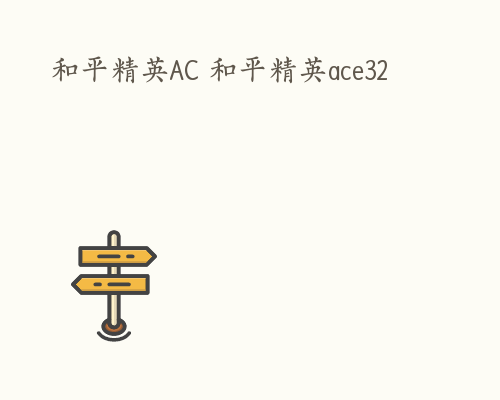 和平精英AC 和平精英ace32