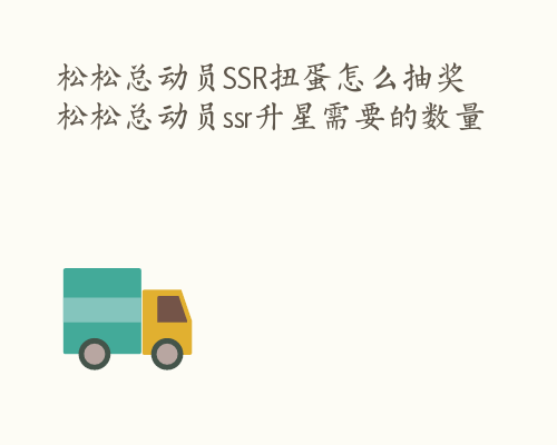 松松总动员SSR扭蛋怎么抽奖 松松总动员ssr升星需要的数量