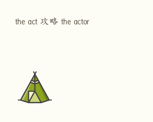 the act 攻略 the actor