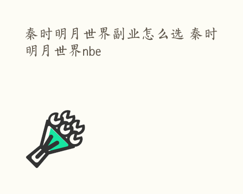 秦时明月世界副业怎么选 秦时明月世界nbe