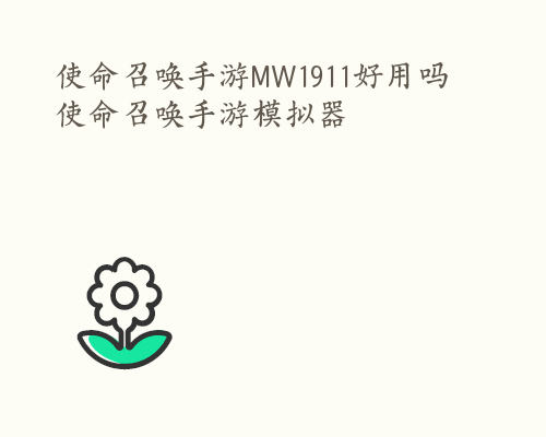 使命召唤手游MW1911好用吗 使命召唤手游模拟器