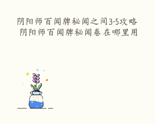 阴阳师百闻牌秘闻之间3-5攻略 阴阳师百闻牌秘闻卷在哪里用