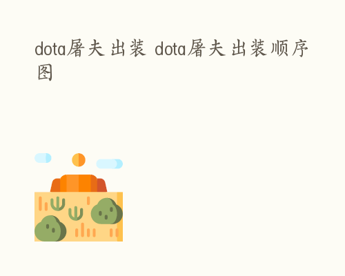 dota屠夫出装 dota屠夫出装顺序图