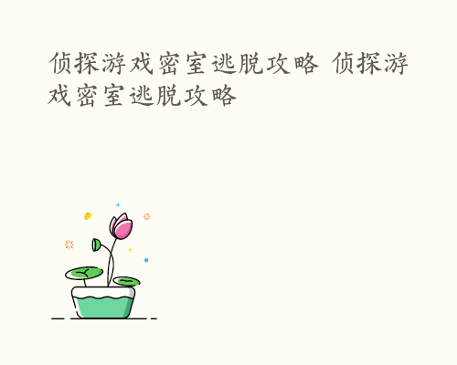 侦探游戏密室逃脱攻略 侦探游戏密室逃脱攻略