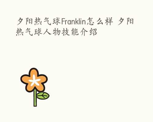 夕阳热气球Franklin怎么样 夕阳热气球人物技能介绍